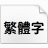 狮尾螺帽黑体