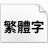狮尾腿圆体