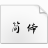 演示夏行楷