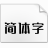 素材集市酷方体