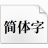 江城律动宋