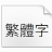 狮尾快腿黑体