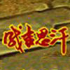 成吉思汗