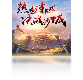 战神,手游,沙城