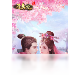 寻秦记,手游,电脑
