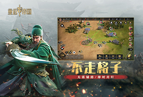 帝国,重返,游戏
