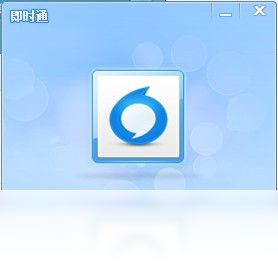 即时