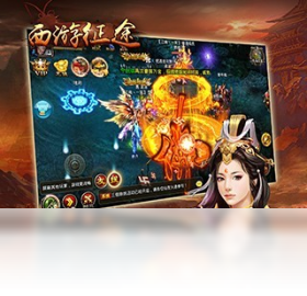 征途,手游,西游