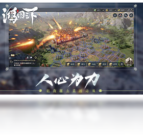 鸿图,游戏,之下