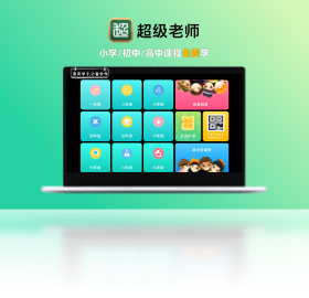 老师,超级