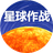 星球作战（微信小游戏）