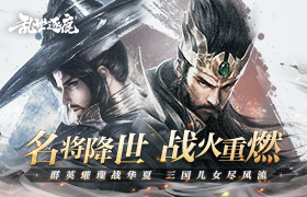 手游,逐鹿,乱世