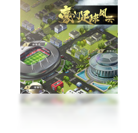 豪门,手游,风云
