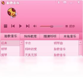 胎教,播放器,大全