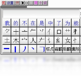输入法,笔画,优点