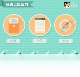 听力,二级,爱语