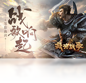 战歌,裁决,爆版