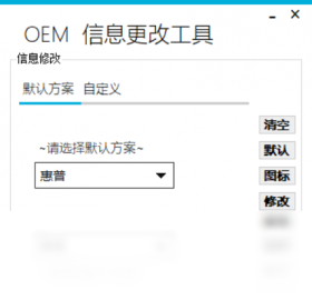 修改器,信息,OEM