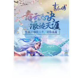 青云传,手游,电脑