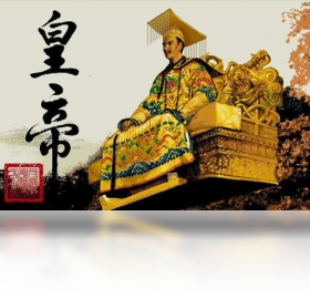 皇帝