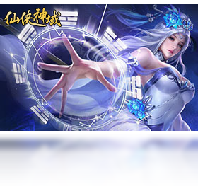 神域,仙侠,游戏