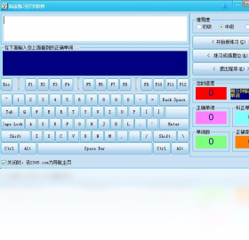 指法,打字,软件