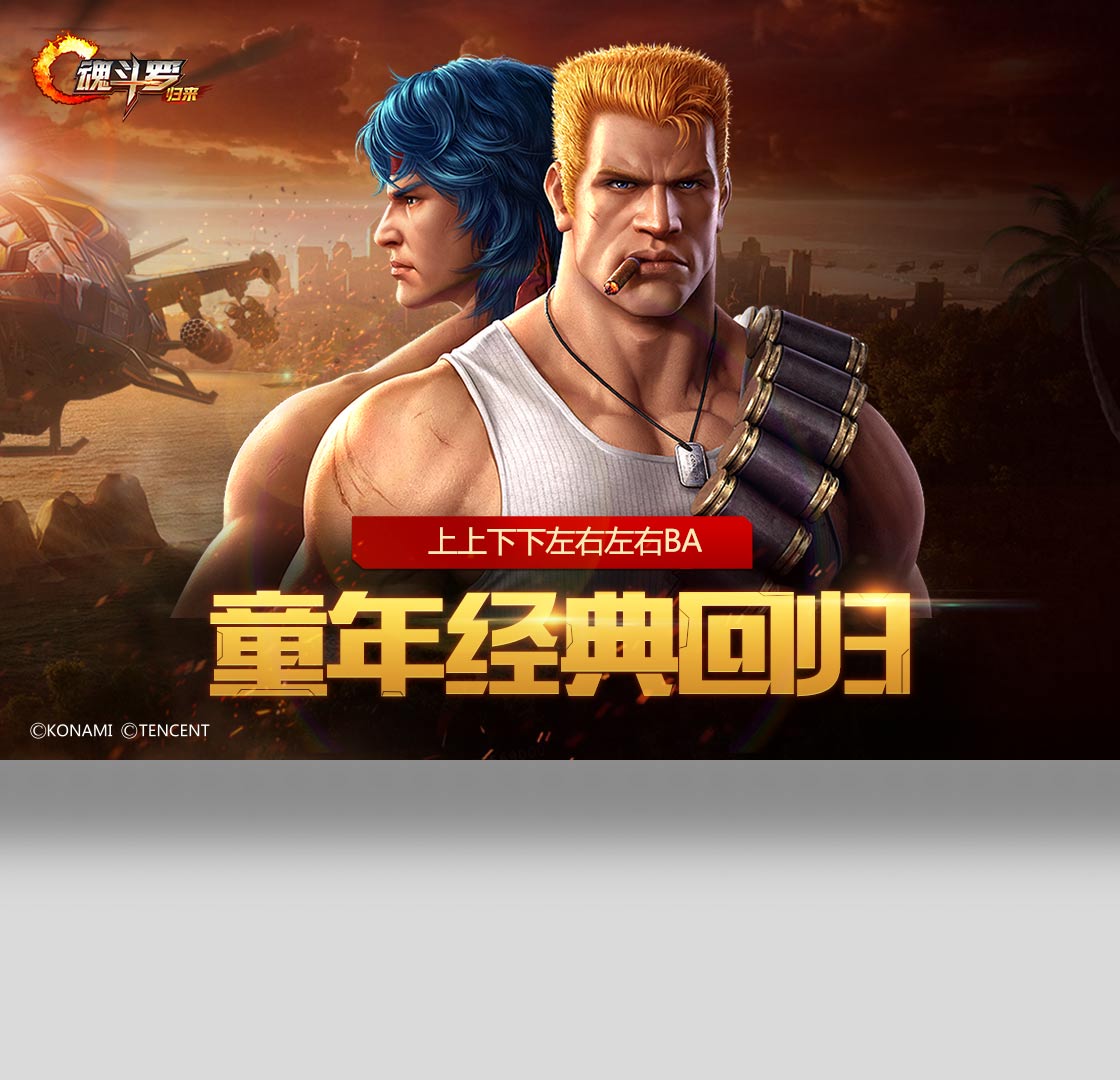 游戏,归来,魂斗罗
