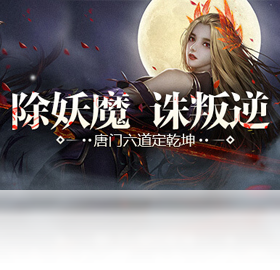 唐门,3D
