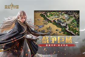 帝国,重返,游戏