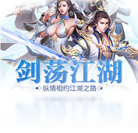 剑荡,江湖