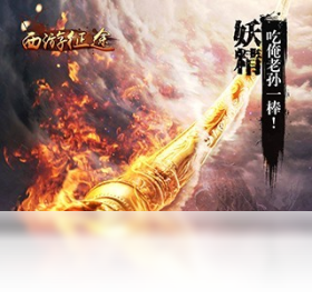 征途,手游,西游