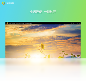 花花世界