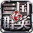 三国群英传一统天下（QQ游戏版）