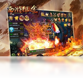 征途,手游,西游