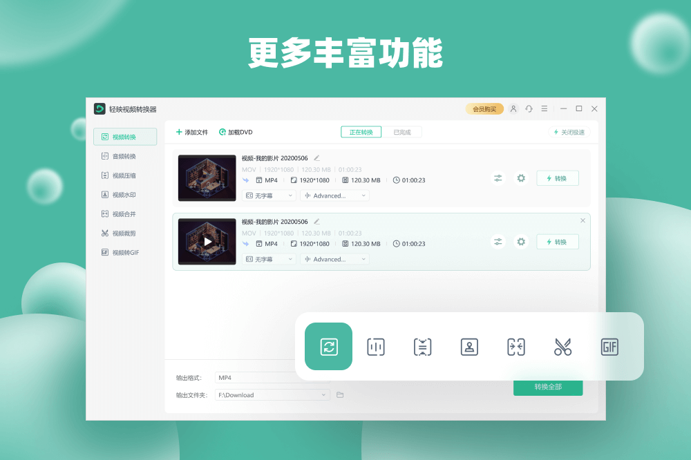 轻映,转换器,视频