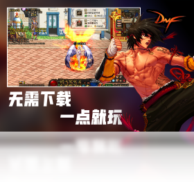 地下城,勇士,游戏