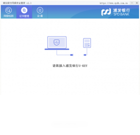 网银,浦发,管家