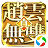 真赵云无双（手游电脑版）