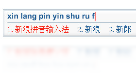 输入法,拼音,新浪
