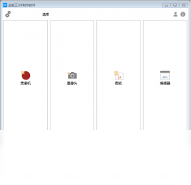 全能,软件,制作