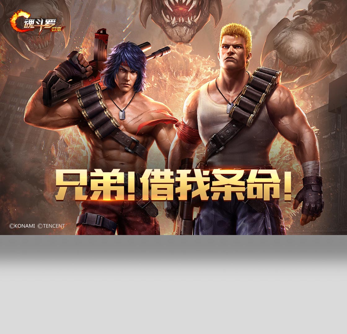 游戏,归来,魂斗罗