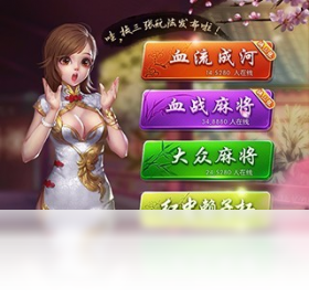 麻将,手游,电脑