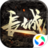 长城（手游电脑版）
