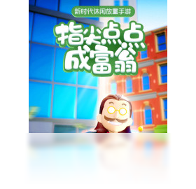 富翁,金币,手游