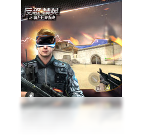 手游,精英,反恐