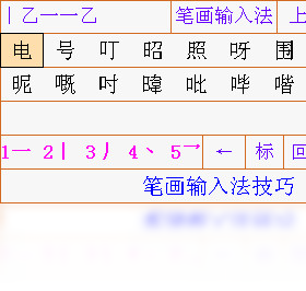输入法,笔画