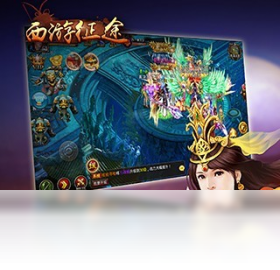 征途,手游,西游