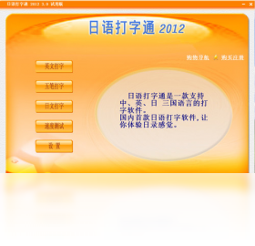 打字通,日语