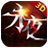 永夜之帝国双璧（手游电脑版）