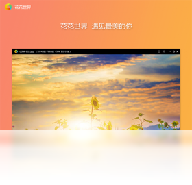 花花世界